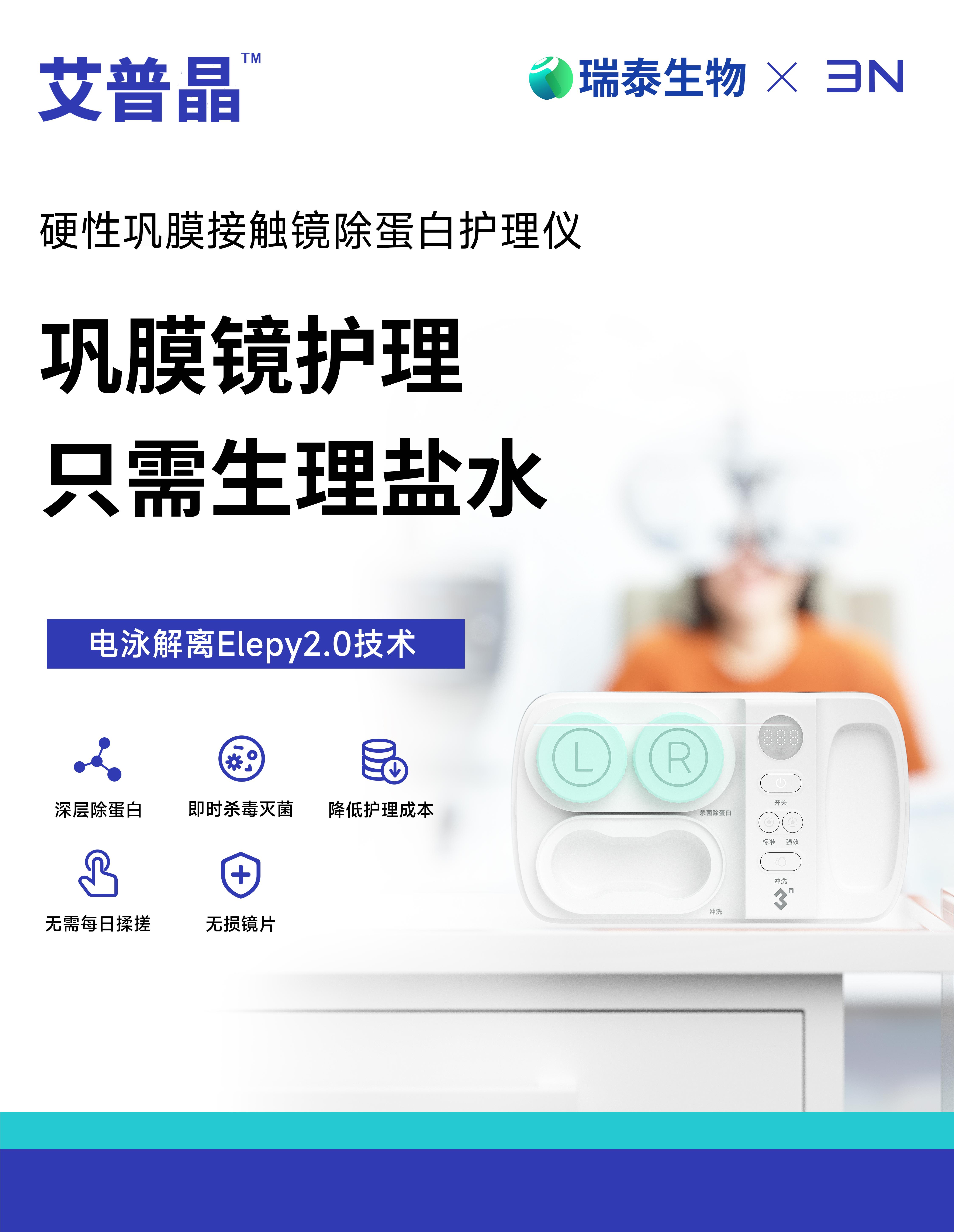 巩膜镜护理仪艾普晶.jpg